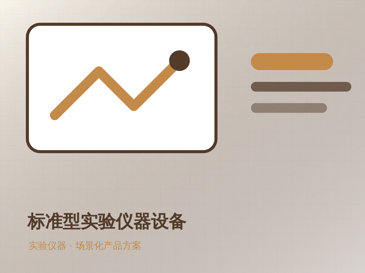标准型实验仪器设备应用展示